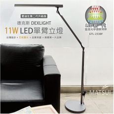德克斯  Uni Touch  11W LED(5段調光)單臂立燈 GTL-2338F
