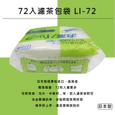 日本進口 72入濾茶包袋 LI-72