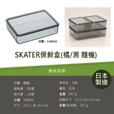 日本進口SKATER保鮮盒1400ml(橘/黑 顏色隨機) S-PCS5T