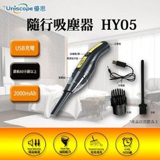 【Uniscope 優思】HY05無線隨行吸塵器 手持 USB充電 車用吸塵器 家用 輕巧 方便攜帶