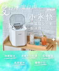 【GPLUS】微電腦全自動製冰機(GP-lM01) 快速製冰機 小冰快冰塊 自製冰塊 厚薄可調