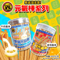 熊出沒注意!元氣棒(起司.牛奶口味)