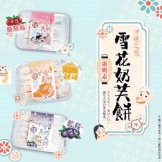 沖繩之戀雪花奶芙餅(260g/盒)