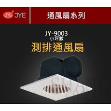 【吾告熊生活狂】中一電工 JY-9003 110V 浴室通風扇直排