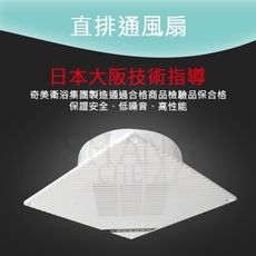 【吾告熊生活狂】奇舒美 日本大阪技術指導 直排 浴室通風扇 排風機-直排 (110V)