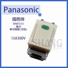 【吾告熊生活狂】Panasonic 國際牌 WNF5002 雙切 牙色 雙切開關 5002