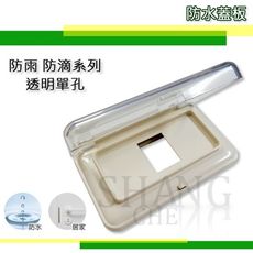 【吾告熊生活狂】台昱電工 歐風卡式 防雨蓋板 防滴蓋板【TY-70A 直式 1孔】插座開關