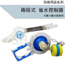 【吾告熊生活狂】兩段式省水控制器 兩段式馬桶省水器 自動控制水量