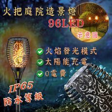 【吾告熊生活狂】96led 火焰燈 火把燈 景觀燈 照明燈 庭園燈 室內氣氛燈 造景