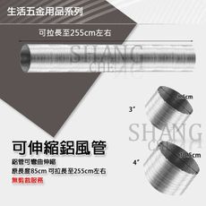 【吾告熊生活狂】6"可伸縮鋁風管 通風管 排氣管 可拉長至255cm