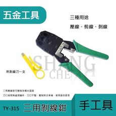 【吾告熊生活狂】三用網線鉗 三用壓線鉗 網路線 夾線鉗(附剝線刀)TY-315