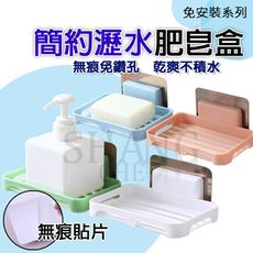 【吾告熊生活狂】無痕簡易肥皂架 簡易 無痕肥皂架 瀝水 肥皂盒 壁掛皂盒 瀝水香皂盒 無痕雙層香皂盒