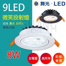 【吾告熊生活狂】舞光 LED 8W 嵌孔9cm【白殼黃光】微笑崁燈 投射崁燈 天花燈