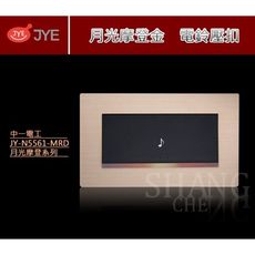 【吾告熊生活狂】中一電工 電鈴押扣 月光 摩登金 JY-N5561-MRD 橫式 門鈴開關