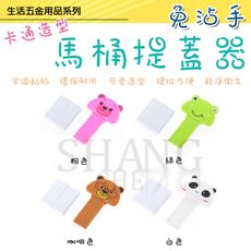 【吾告熊生活狂】馬桶掀蓋器(卡通造型)馬桶提蓋器 馬桶蓋把手 馬桶蓋不沾手(款式隨機)