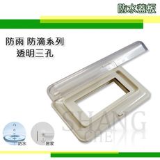 【吾告熊生活狂】台昱電工 歐風卡式 防雨蓋板 防滴蓋板【TY-60A 橫式 3孔】插座開關