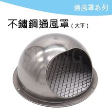 【吾告熊生活狂】(小)平底 白鐵 不鏽鋼通風罩 ST排煙罩 排煙罩 通風罩 水箱進氣孔