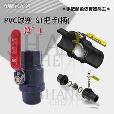 【吾告熊生活狂】4英吋 PVC球塞 球塞凡而 止水閥 PVC水管開關 水管開關