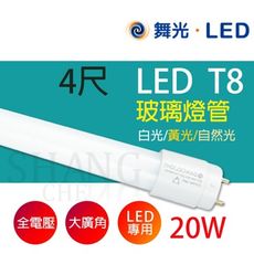 【吾告熊生活狂】舞光 T8 LED 燈管 日光燈管 【4尺10W黃光】 無藍光 超廣角