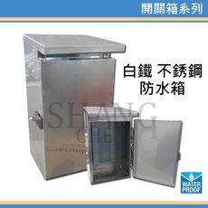【吾告熊生活狂】 白鐵防水箱 ST防水箱 不鏽鋼 電信箱 防水開關箱 二連