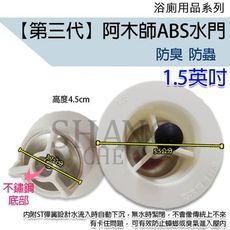 【吾告熊生活狂】(ABS第三代) 阿木師 ABS水門 集水槽 ST 防蟑 防蟲 防臭落水頭