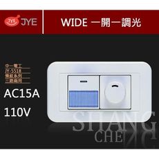 【吾告熊生活狂】中一電工 WIDE精密系列 JY-5518 螢光一開一調光開關