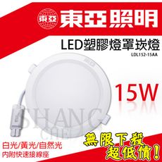 【吾告熊生活狂】東亞 LED 15W 崁燈 崁入孔15cm 面板燈 附快速接頭+變壓器 超薄型