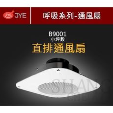 【吾告熊生活狂】中一電工 JY-B9001 浴室通風扇