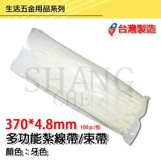 【吾告熊生活狂】束帶 紮線帶 【370*4.8mm牙白色】束線帶 尼龍束線帶 (台灣製)