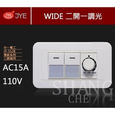 【吾告熊生活狂】中一電工 WIDE精密系列 JY-5528螢光二開一調光開關