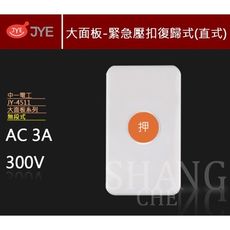 【吾告熊生活狂】中一JY-4511 無段式 (直式) 緊急押扣 求救鈴 求助鈴 緊急鈴 附蓋板