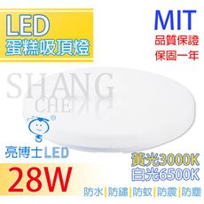 【吾告熊生活狂】亮博士 LED吸頂燈 蛋糕型 28W 防水/防塵 白光黃光