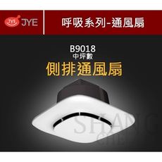 【吾告熊生活狂】中一電工 浴室通風扇 側排 浴廁 JY-B9018