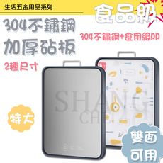 【吾告熊生活狂】「升級版-特大」304不鏽鋼+食品級PP雙面砧板 SGS認證 生熟食分開