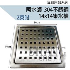 【吾告熊生活狂】阿水師 方形 白鐵不鏽鋼 ST 集水槽 台灣製專利品 排水地板落水頭 (14*14)