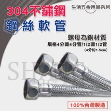 【吾告熊生活狂】100%台製認證 4分牙4分管 雙頭 304不鏽鋼鋼絲軟管 - 2.5尺