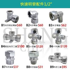 【吾告熊生活狂】快速明管配件 明管零件賣場 配件 - B9 內牙三通