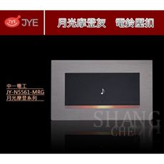 【吾告熊生活狂】中一電工 電鈴押扣 月光 摩登灰 JY-N5561-MRG 橫式 門鈴開關