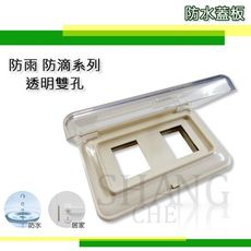 【吾告熊生活狂】台昱電工 歐風卡式 防雨蓋板 防滴蓋板【TY-70A 直式 2孔】插座開關