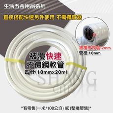 【吾告熊生活狂】(整捲) 4分免車牙 (快速)被覆不鏽鋼軟管 20M