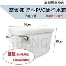 【吾告熊生活狂】高質感 瓷型塑膠水箱 PVC馬桶水箱 白色水箱+一段噴射式零件