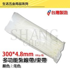 【吾告熊生活狂】束帶 紮線帶 【300*4.8mm牙白色】束線帶 尼龍束線帶 (台灣製)