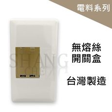 【吾告熊生活狂】無熔絲開關 開關盒 2P 3P共用 美術盒 開關盒 PVC明盒