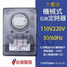 【吾告熊生活狂】大電流定時器 機械式 TP-351 AC110V～220V