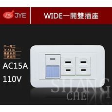 【吾告熊生活狂】中一電工 WIDE 精密系列 JY-4126 一開雙插 單切雙插座 附蓋板