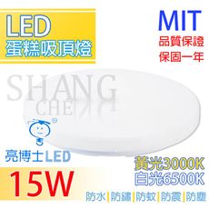 【吾告熊生活狂】亮博士 LED吸頂燈 蛋糕型 15W 防水/防塵 白光黃光