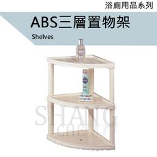 【吾告熊生活狂】ABS三層置物架 塑膠三角置物架