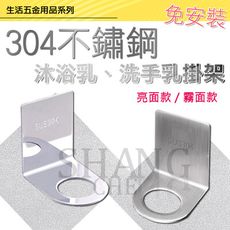 【吾告熊生活狂】304不鏽鋼掛架(小孔款2.7cm) 沐浴乳架 洗碗精掛架 洗手乳掛架