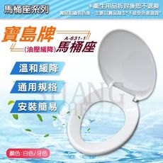 【吾告熊生活狂】(油壓緩降) MIT臺製 馬桶蓋  寶島 A-631-1 白色