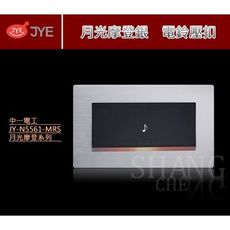【吾告熊生活狂】中一電工 電鈴押扣 月光 摩登銀 JY-N5561-MRS 橫式 門鈴開關
